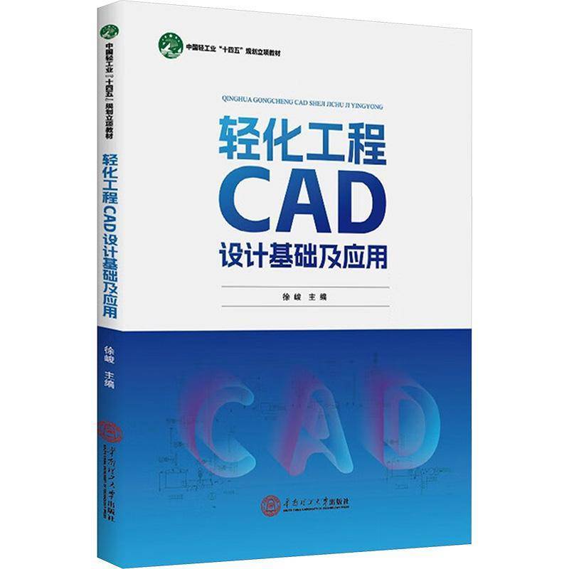 轻化工程CAD设计基础及应用 书 徐峻 书籍正版华南理工大学出版社