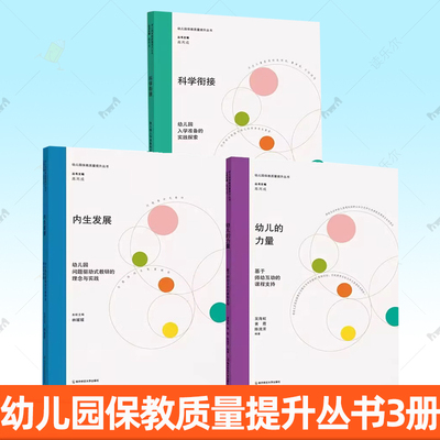 幼儿园保教质量提升内生发展幼儿园问题驱动式教研的理念与实践幼儿的力量基于师幼互动的课程支持科学衔接幼儿园入学准备实践探