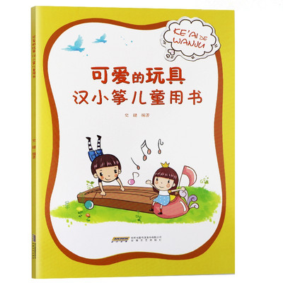 可爱的玩具 汉小筝儿童用书 儿童少儿古筝基础入门教材 古筝乐理知识基础 古筝琴谱书 幼儿古筝教材少年儿童简易古筝教程初级书