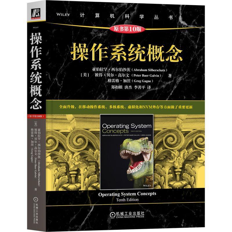 操作系统概念 原书第10版 操作系统领域书籍 面向操作系统导论课程 计算机操作系统导论 计算机进程管理内存管理存储管理 正版书籍