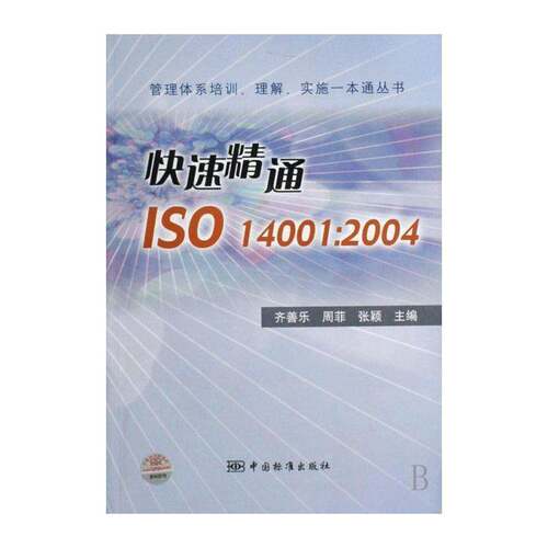 快速精通ISO14001:2004 齐善乐 环境管理体系标准教材 自然科学书籍中国标准出版社