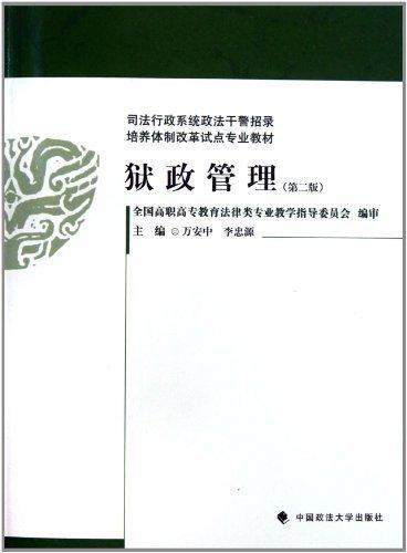 正版包邮 狱政管理-(版)万安中书店法律中国政法大学出版社书籍 读乐尔畅销书 书籍/杂志/报纸 高等法律教材 原图主图