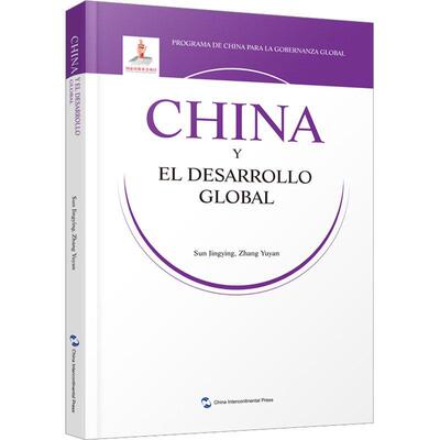 China y el desarrollo global  经济书籍正版五洲传播出版社