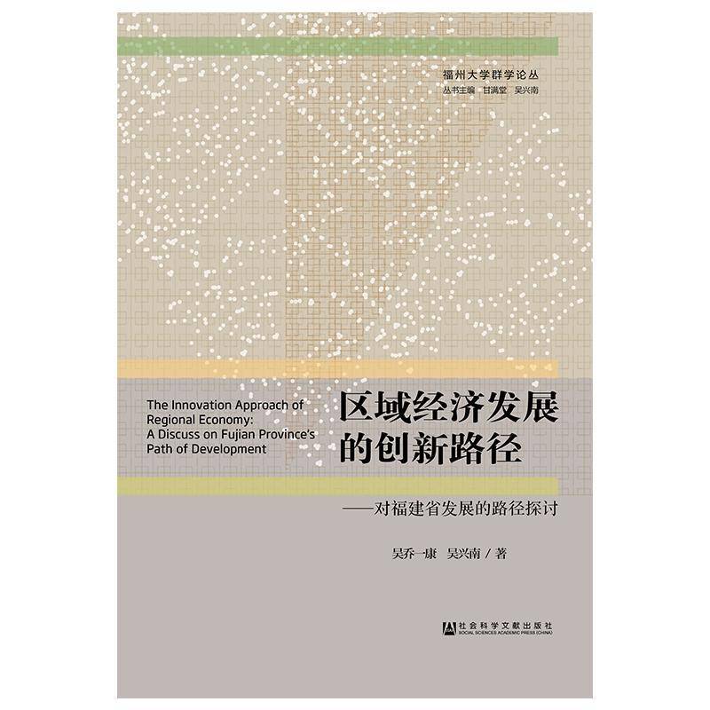 区域经济发展的创新路径:对福建省发展的路径探讨:a di 吴乔一康 区域经济发展研究福建相关部门工作者经济书籍社会科学文献出版社图片