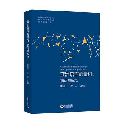 亚洲语言的量词:描写与解释:description and explanation 书 李旭平 书籍正版上海教育出版社