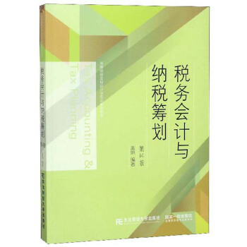 税务会计与纳税筹划 第十四版 盖地 税务会计与纳税筹划盖地第14版 会计系教材 东北财经大学出版社 2019年2月出版 高等院校教材xj