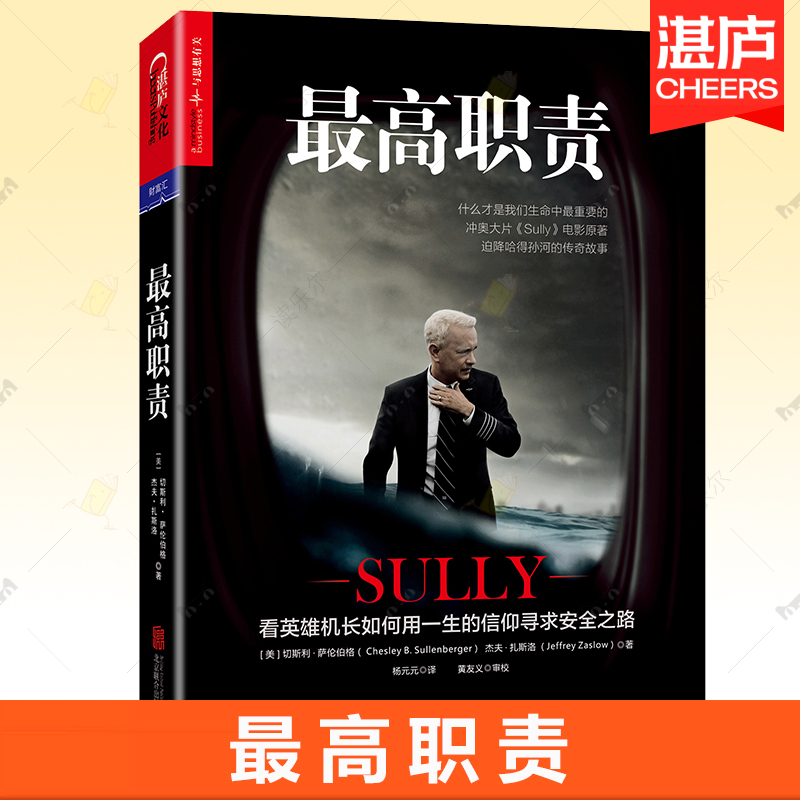 最高职责 冲奥大片萨利机长Sully电影原著 看英雄机长如何用一生信仰寻求安全之路中国机长飞机迫降哈得孙河航空史书英雄机长书籍