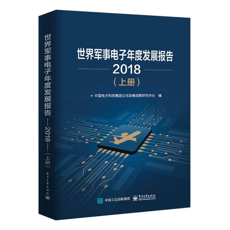 正版世界军事电子年度发展报告(2018)(上下)中国电子科技集团有限公司发展战书店军事电子工业出版社书籍 读乐尔畅销书