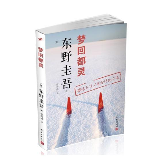 正版 梦回都灵 东野圭吾小说集作品 外国科幻侦探小说 日本经典悬疑推理小说 恐怖惊悚小说 侦探小说书籍