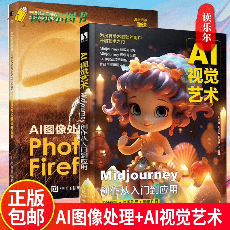 AI图像处理:Photoshop+Firefly后期处理技术基础与实战+AI视觉艺术:Midjourney创作从入门到应用 AI绘画插画动漫案例实战软件基础图片