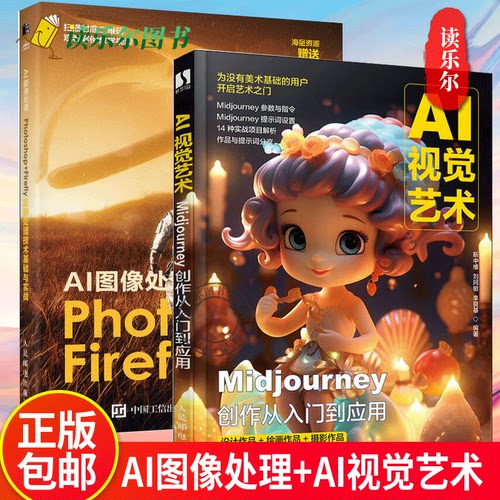 AI图像处理:Photoshop+Firefly后期处理技术基础与实战+AI视觉艺术:Midjourney创作从入门到应用 AI绘画插画动漫案例实战软件基础