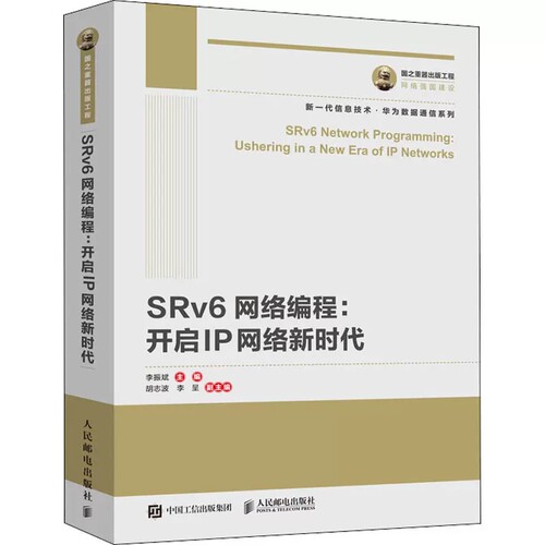 现货正版 国之重器出版工程 SRv6网络编程：开启IP网络新时代 华为数据通信系列 下一代IP承载技术 5G新基建 人民邮电出版社