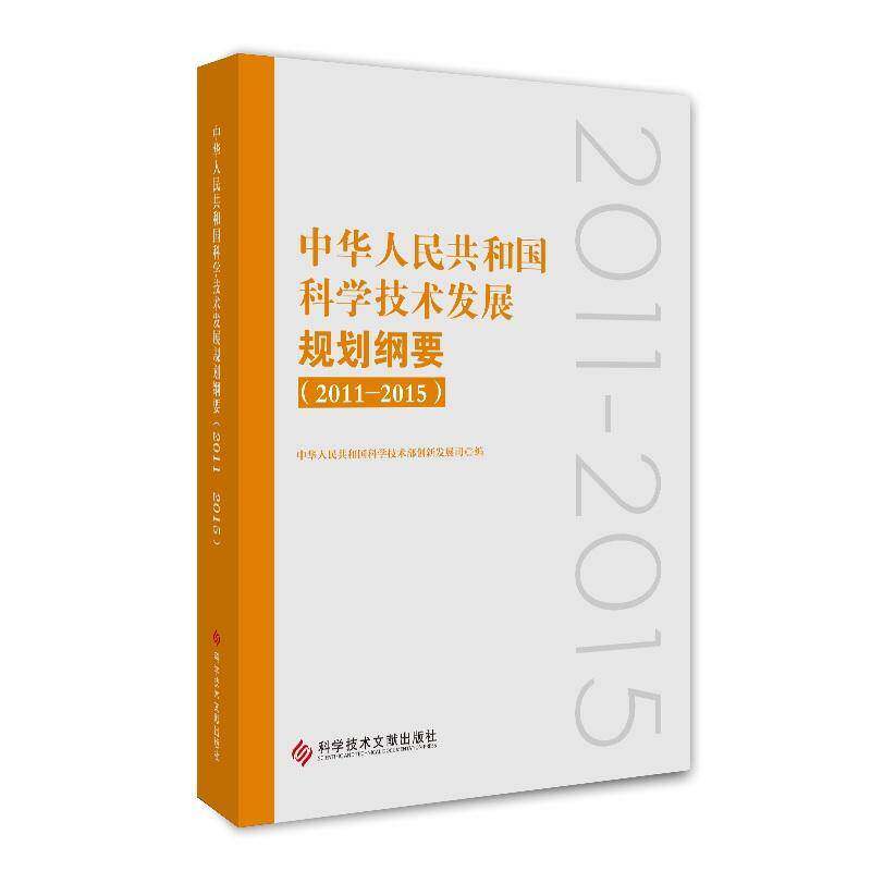 中华人民共和国科学技术发展规划纲要:2 中华人民共和国科学技术部创新发 科技发展科学规划中国 工业技术书籍科学技术文献出版社