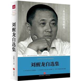 正邮刘醒龙自选集收录小说天行者分享艰难挑担茶叶上北京散文天香去南海在一棵树蟠虺等选章凤凰琴圣天门口路标石丛书