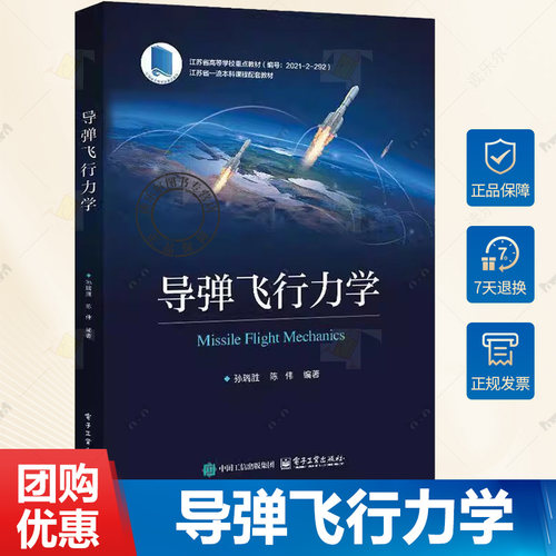 正版 导弹飞行力学 孙瑞胜 陈伟 导弹飞行力学基础理论设计方法教程教材书 受力分析 弹道设计 电子工业出版