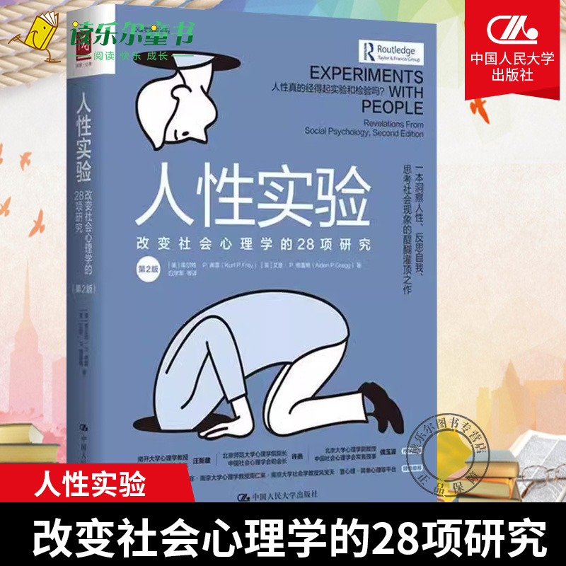 人性实验改变社会心理学的28项研究一本洞察人性反思自我思考社会现象的醍醐灌库尔特弗雷9787300289601社会科学书40项研究心理