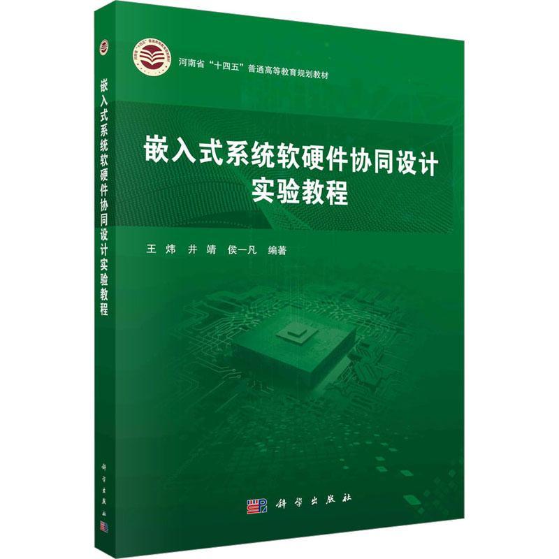 嵌入式系统软硬件协同设计实验教程 王炜   计算机与网络书籍科学出版社