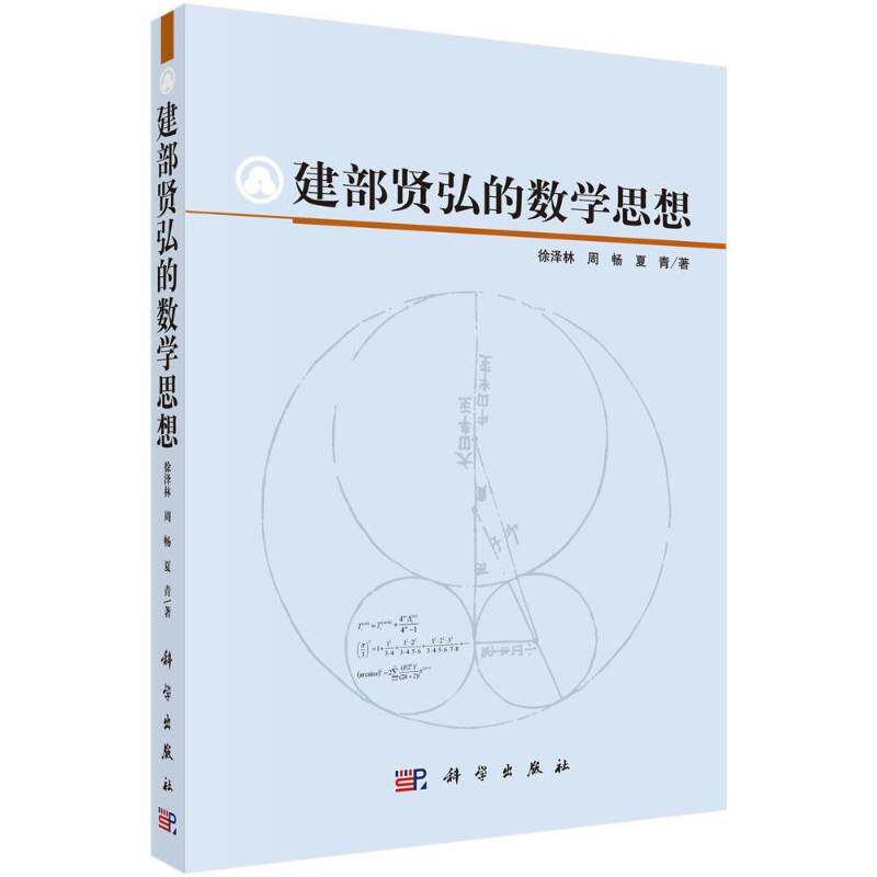 建部贤弘的数学思想 徐泽林 建部贤弘数学思想方法研究 自然科学书籍科学出版社