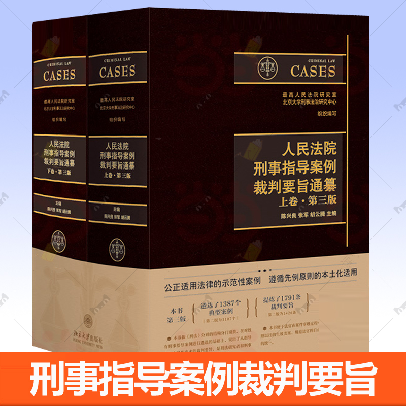 人民法院刑事指导案例裁判要旨通纂 上下卷第三版 北大法学院陈兴良教授最高法张军院长等主编 法律东范性案例规范法官自由裁量权