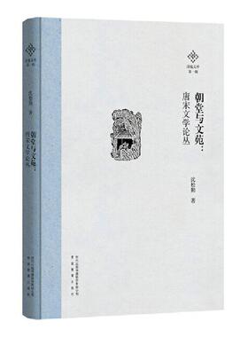 正版朝堂与文苑:唐宋文学论丛沈松勤书店文学安徽教育出版社书籍 读乐尔畅销书