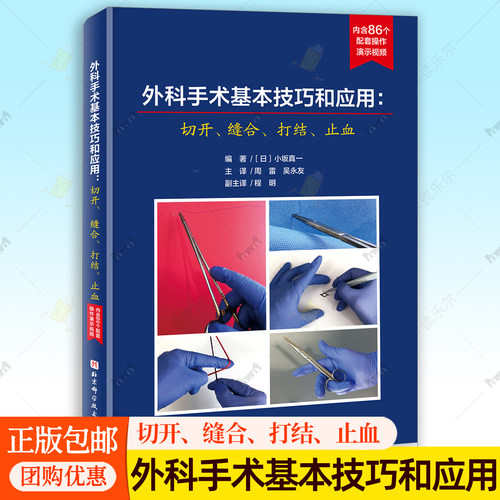 外科手术基本技巧和应用：切开缝合打结止血 外科手术操作诀窍解剖力学原理 配套操作视频 外科医师培训医生规培入门学习教材书籍