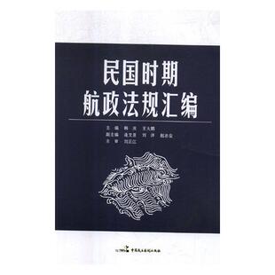 书籍 消费者权益保护法 民国时期航政法规汇编 韩庆
