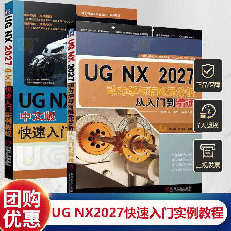 套装2册 UG NX2027中文版快速入门实例教程+UG NX2027动力学与有限元分析从入门到精通 软件应用技巧教材书 操作视频教程书
