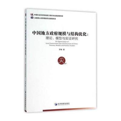 中国地方规模与结构优化:理论、模型与实证研究:theories, models and posit 罗植 地方组织机构研究中国 政治书籍经济管理出版社