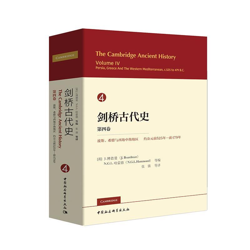 正邮 剑桥古代史:第四卷:Volume Ⅳ:波斯、希腊与西地中海地区 约公元前5博德曼书店文化中国社会科学出版社