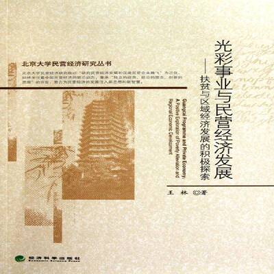 光彩事业与民营经济发展:扶贫与区域经济发展的积极探索:a positive e 王林 不发达地区地区开发研究中国 经济书籍经济科学出版社