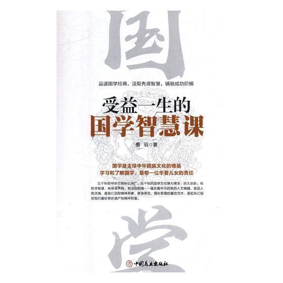 正版包邮 受益一生的国学智慧课 墨羽 书店哲学、宗教 中国商业出版社 书籍 读乐尔畅销书