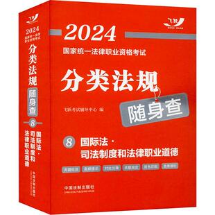 2024国家统一法律职业资格考试分类法规随身查:8:法·司法制度和法律职业道德 飞跃考试辅导中心 法律书籍中国法制出版社