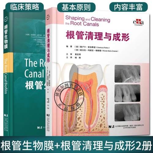 根管生物膜+根管清理与成形2册 口腔治疗 牙体牙髓 根管解剖 根管治疗器械 根管治疗 牙髓感染治疗技术 根管冲洗根管感染应对书