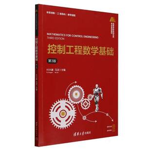 控制工程数学基础 第3版 第三版 付兴建 马洁 高等学校自动化类专业系列教材 清华大学出版社教材书籍 9787302689058