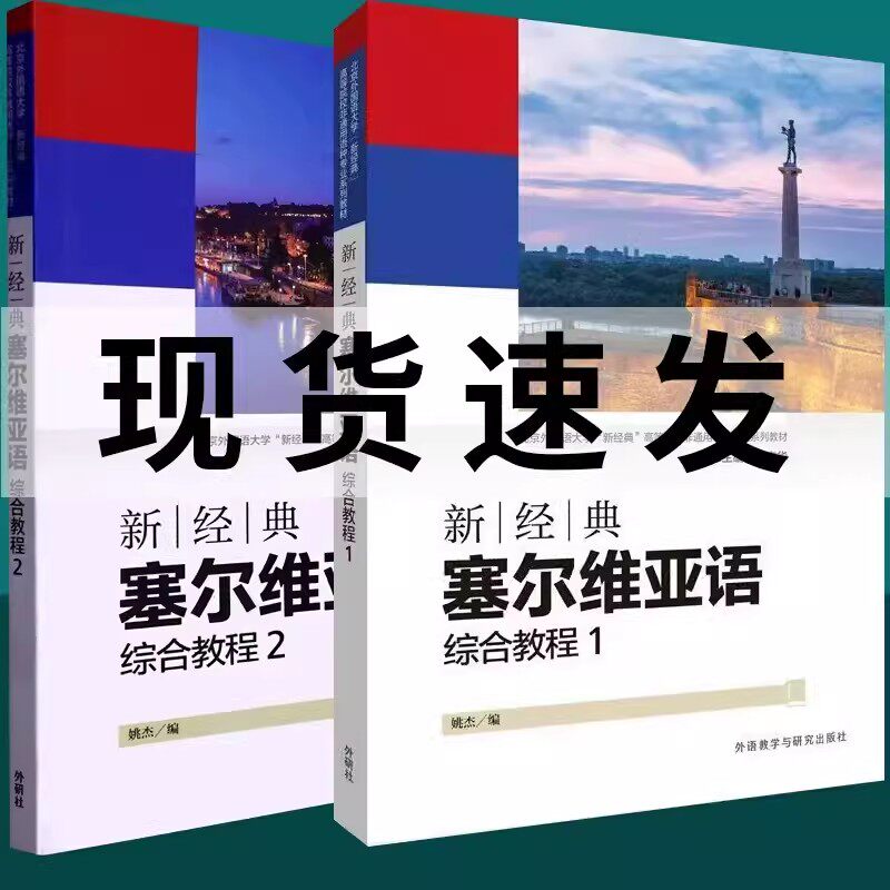 外研社 扫码音频】新经典塞尔维亚语综合教程全2册 1+2 学生用书 扫码音频 姚杰编 学习塞尔维亚教材 外语教学与研究出版社