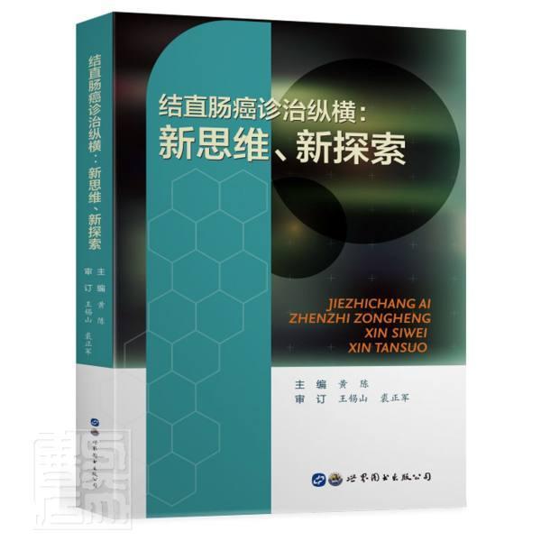 结直肠癌诊治纵横：新思维、新探索 黄陈 结肠癌诊疗直肠癌诊疗普通大众医药卫生书籍上海世界图书出版公司