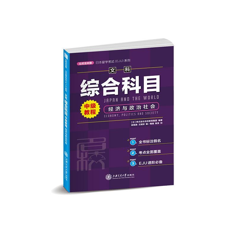 正版经济与政治社会(文科综合科目中级教程)/日本留学考试EJU系列邸瑶函书店外语上海交通大学出版社书籍 读乐尔畅销书 书籍/杂志/报纸 高考 原图主图