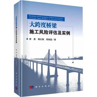 科学出版 大跨度桥梁施工风险评估及实例 周建庭 谭红梅 社书籍9787030784407 曾勇