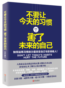 运用生动 包邮 自己 正版 案例解析了各种习惯 青岛出版 习惯 建立与强化好习惯 不要让今天 社 害了未来 形成原因 高原著