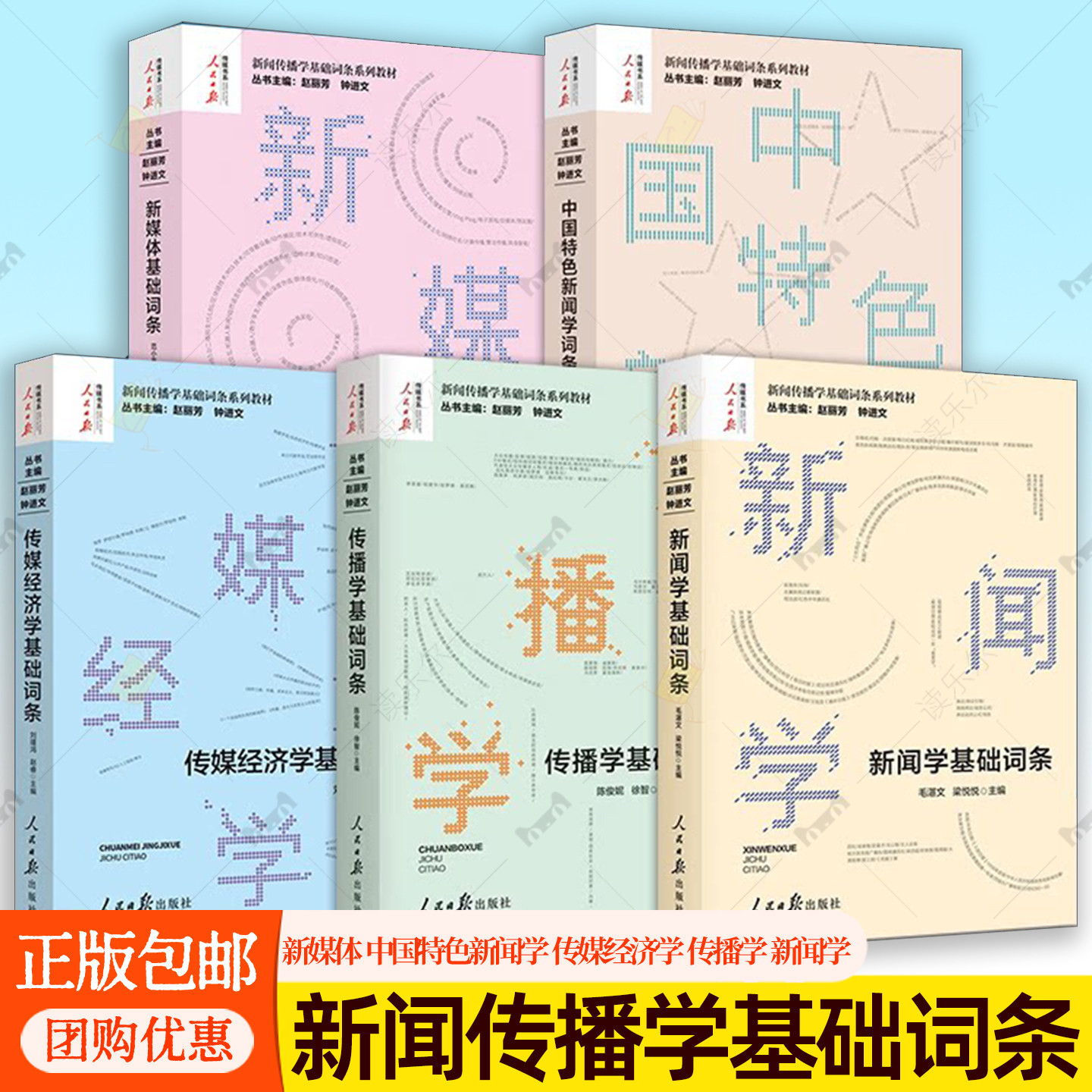 新闻学基础词条+传播学基础词条 新闻传播学基础词条系列教材人新媒体民日报出版 传媒学专业工具书数字化生存手册传播学教程书籍