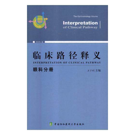 临床路径释义:2018年版:眼科分册:The ophthalmology volume 王宁利 临床医学 医药卫生书籍中国协和医科大学出版社