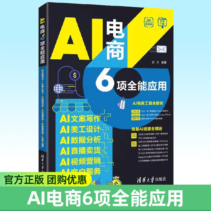 AI电商6项全能应用 AI文案写作+AI美工设计+AI数据分析+AI直播卖货+AI视频营销+AI客户服务 古月 著 计算机与互联网