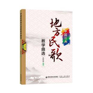 艺术书籍正版 姚晓婷 地方民歌教学曲选 中国经典