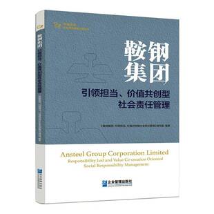经济书籍正版 鞍钢集团 鞍钢集团_担当价值共创型社会 价值共创型社会责任管理 担当