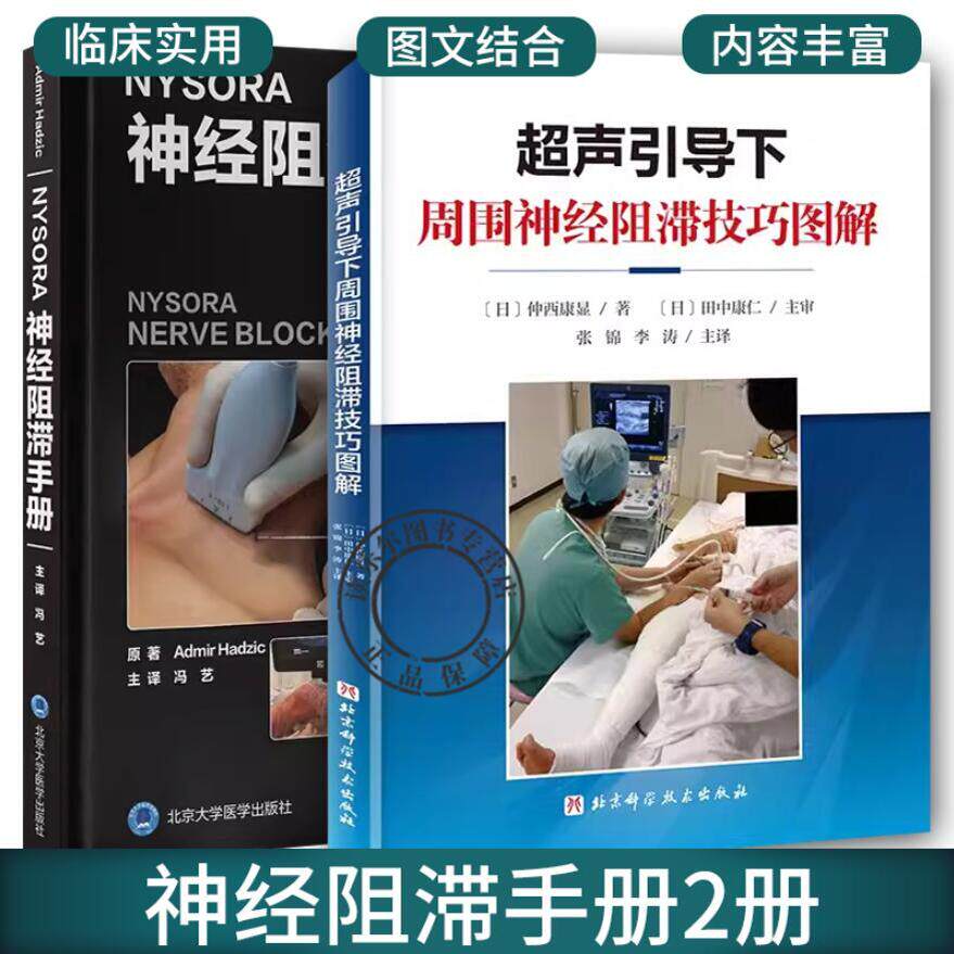 超声引导下周围神经阻滞技巧图解+NYSORA神经阻滞手册2册 超声医学基础和基本技术 临床基础检验学技术 超声引导神经阻滞