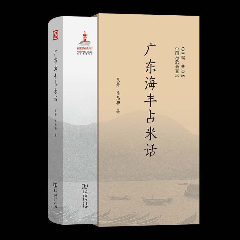 广东海丰占米话 吴芳 社会科学书籍正版商务印书馆