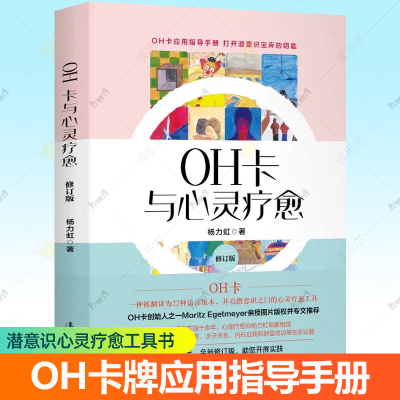 OH卡与心灵疗愈 杨力虹OH卡牌应用指导手册oh卡读心术玩法心灵疗愈讲义课程oh卡牌教程使用手册潜意识投射直觉卡工具 oh卡课程书籍