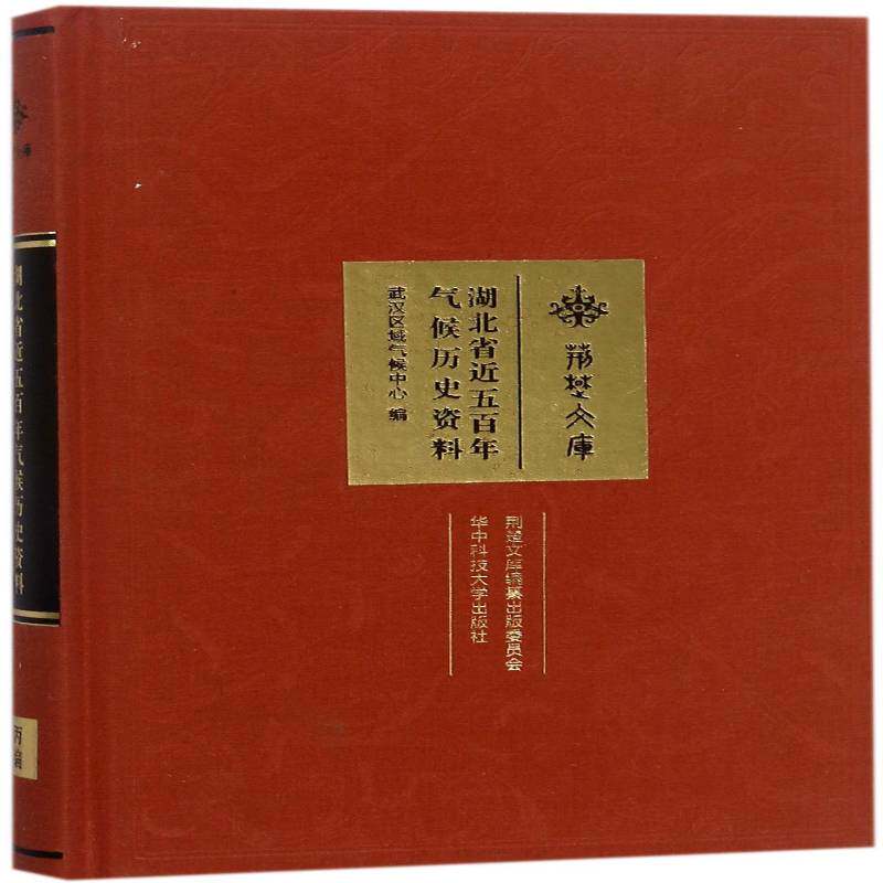 湖北省五百年气候历史资料 武汉区域气候中心 历史气候气象资料湖北 自然科学书籍华中科技大学出版社