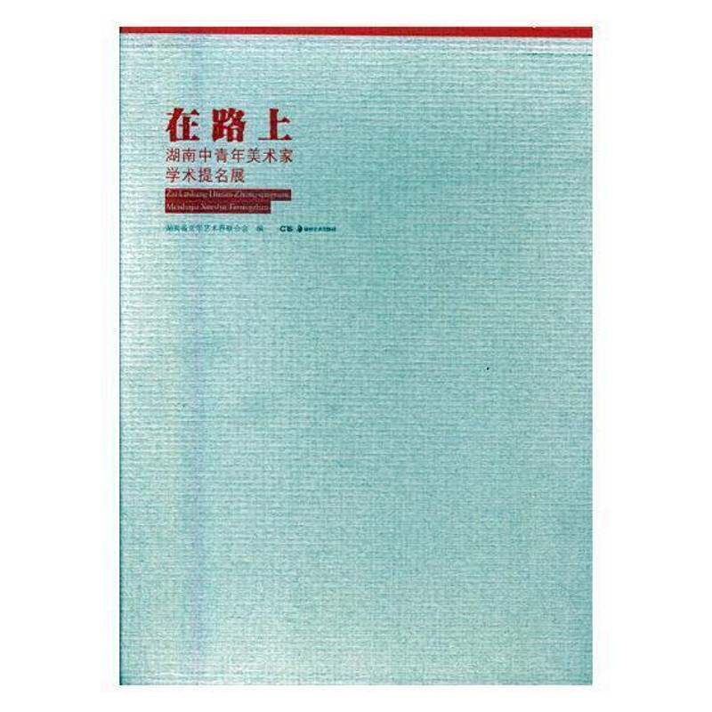 在路上:湖南中青年美术家学术提名展(全2册) 湖南省文学艺术界联合会 美术作品集中国现代 小说书籍湖南社