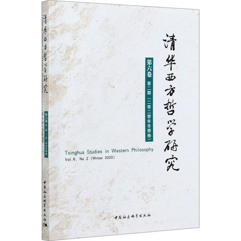 正版清华西方哲学研究:第六卷期(二零二零年冬季卷):Vol.6, No.2 (Winte蒋运鹏书店哲学宗教中国社会科学出版社书籍 读乐尔畅销书